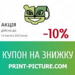 Купон на знижку 10% до 14-го Лютого