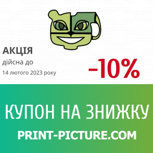 Купон на знижку 10% до 14-го Лютого Купон на знижку 10% до 14-го Лютого