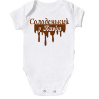 Боді Солоденький