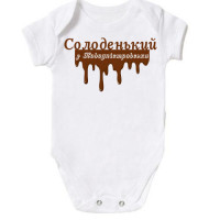 Боді Солоденький