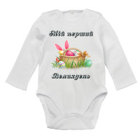 Мій перший Великдень