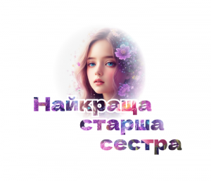 Наліпка Найкраща старша сестра