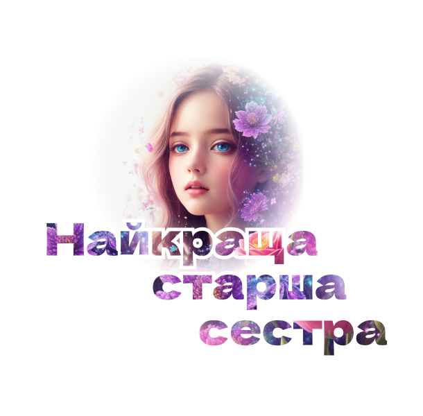 Наліпка Найкраща старша сестра