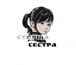 Наліпка-1 Старша сестра