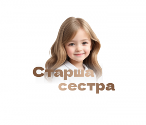Наліпка-2 Старша сестра