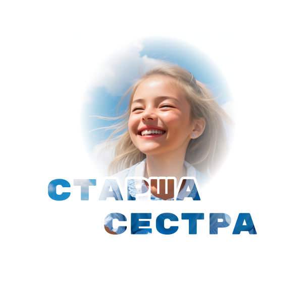 Наліпка-3 Старша сестра