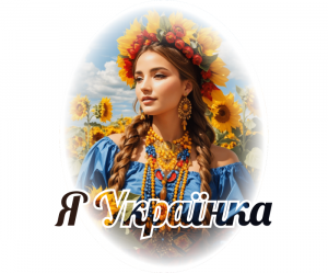 Наліпка Я Українка
