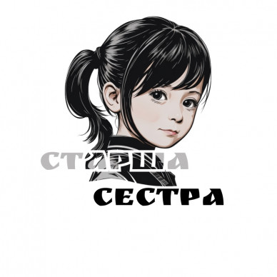 Наліпка-1 Старша сестра