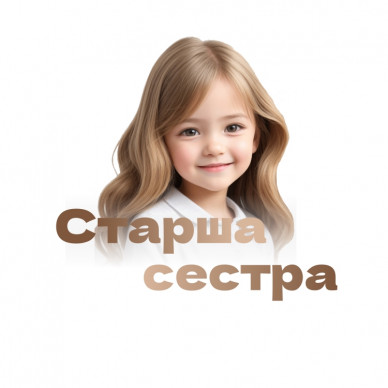 Наліпка-2 Старша сестра