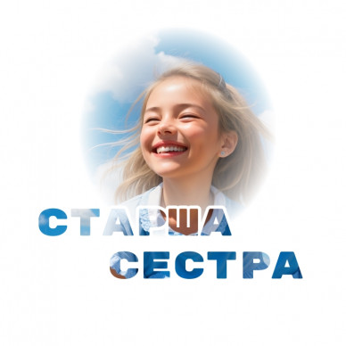 Наліпка-3 Старша сестра