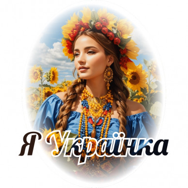 Наліпка Я Українка