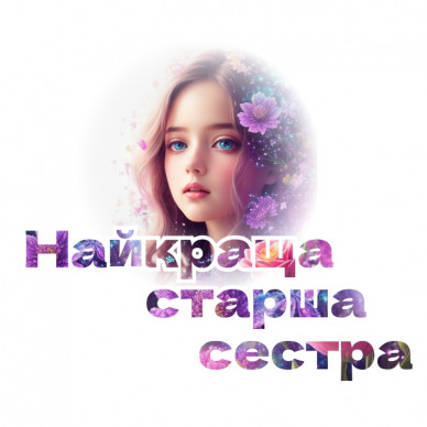 Наліпка Найкраща старша сестра