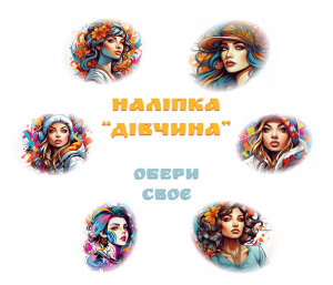 Наліпка Дівчина