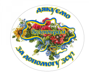 Наліпка Дякуємо Волонтерам!