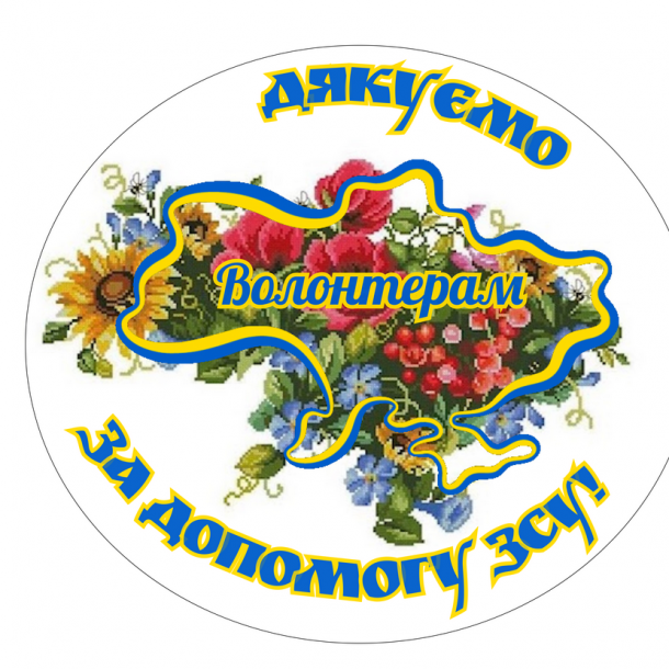 Наліпка Дякуємо Волонтерам!