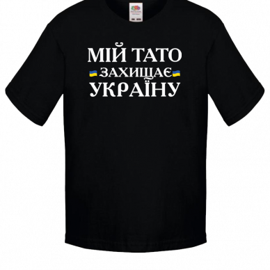 Мій тато захищає Україну