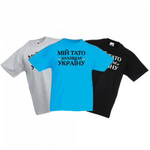 Мій тато захищає Україну