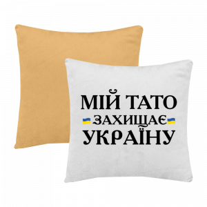 Мій тато захищає Україну
