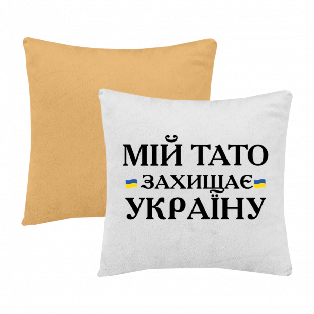 Мій тато захищає Україну