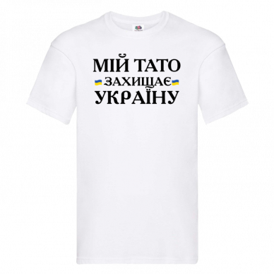 Мій тато захищає Україну