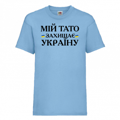 Мій тато захищає Україну