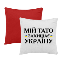 Мій тато захищає Україну