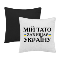 Мій тато захищає Україну