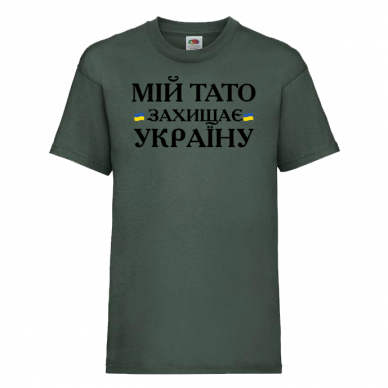 Мій тато захищає Україну