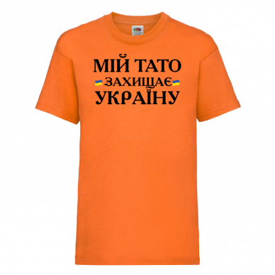 Мій тато захищає Україну