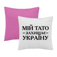 Мій тато захищає Україну