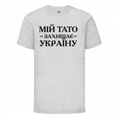 Мій тато захищає Україну