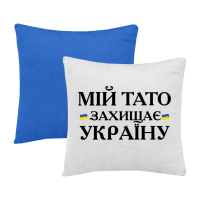 Мій тато захищає Україну