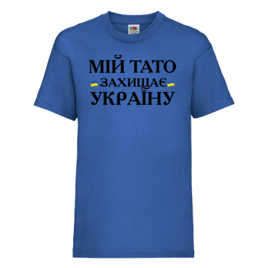 Мій тато захищає Україну