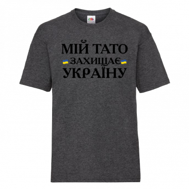 Мій тато захищає Україну