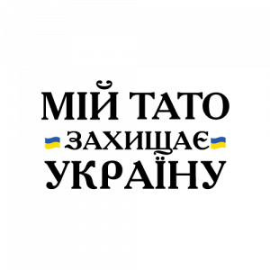 Мій-тато-захищає-Україну