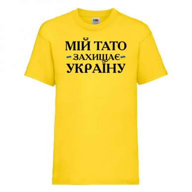 Мій тато захищає Україну