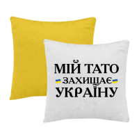 Мій тато захищає Україну