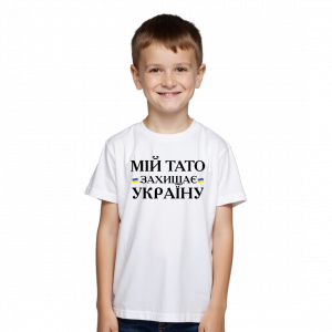 Дитяча футболка "Мій тато захищає Україну" - головне фото