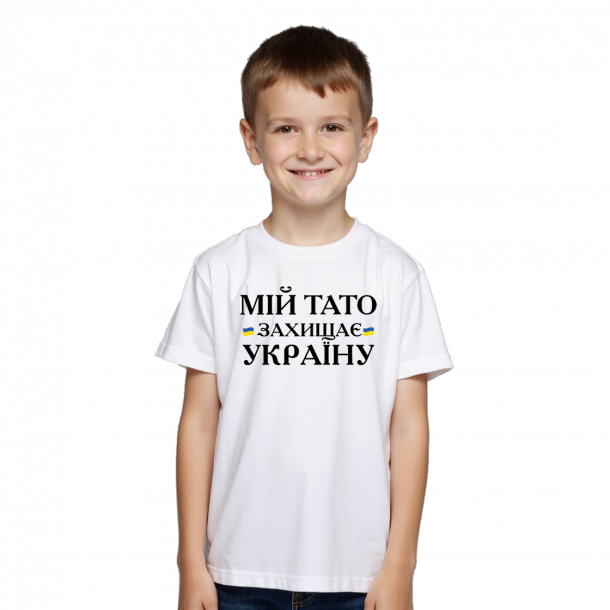 Дитяча футболка "Мій тато захищає Україну" - головне фото