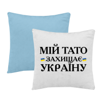 Подушка"Мій тато захищає Україну"