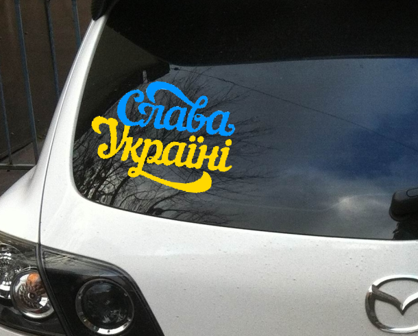 Наліпка Слава Україні