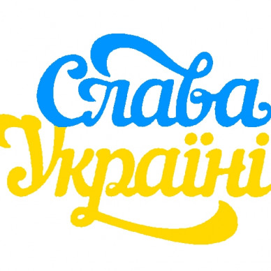 Наліпка Слава Україні