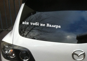 Наліпка "Він тобі не Валєра"
