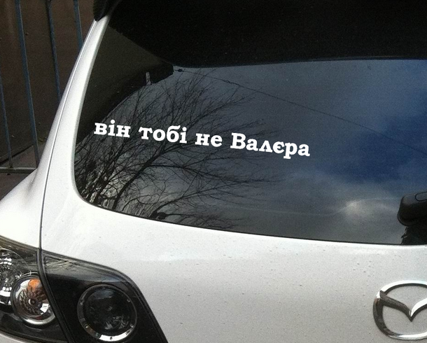 Наліпка "Він тобі не Валєра"