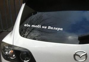 Наліпка "Він тобі не Валєра"