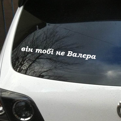 Наліпка "Він тобі не Валєра"