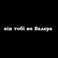 Наліпка "Він тобі не Валєра"