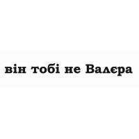 Наліпка "Він тобі не Валєра"