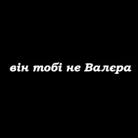 Наліпка "Він тобі не Валєра"