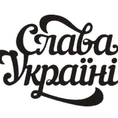Наліпка Слава Україні